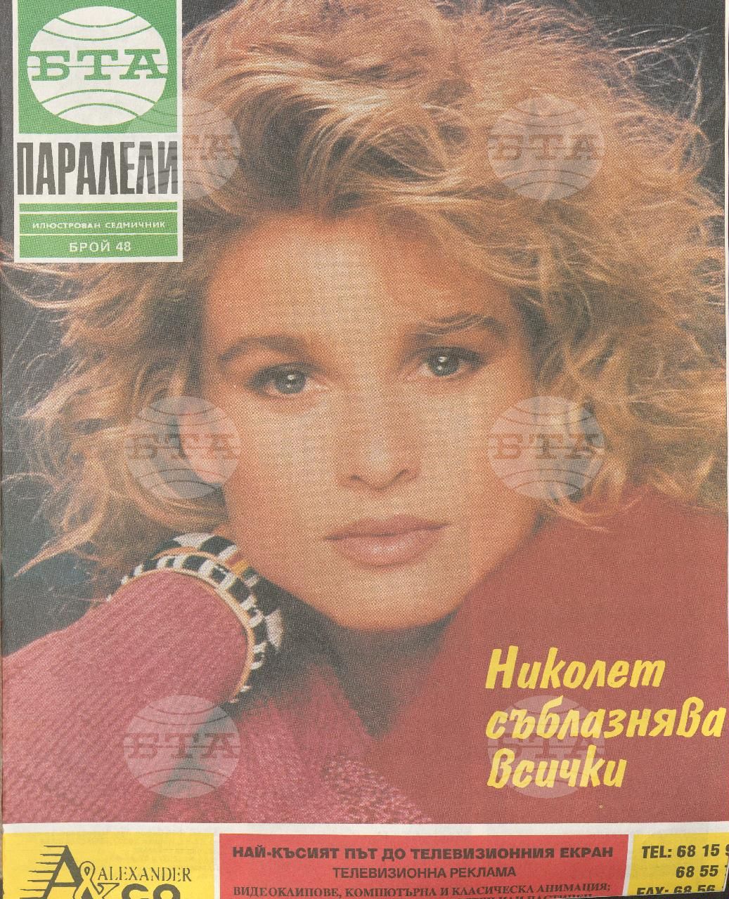 Паралели 1 - 52 брой 1992 година