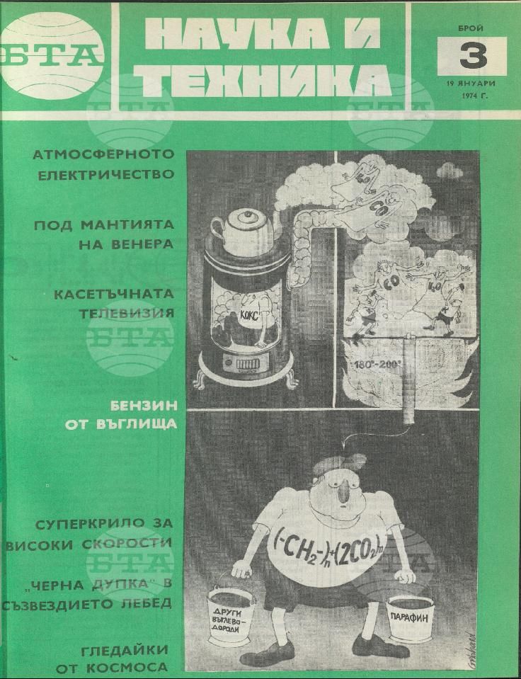 Наука и техника 1 - 52 брой 1974 година