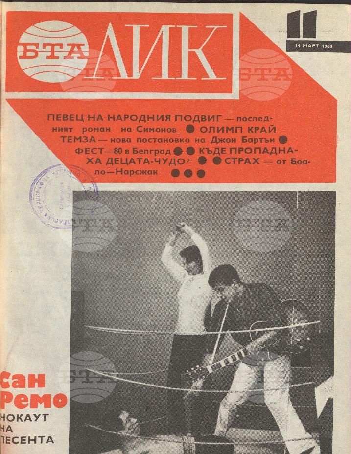 ЛИК 1 - 52 брой 1980 година