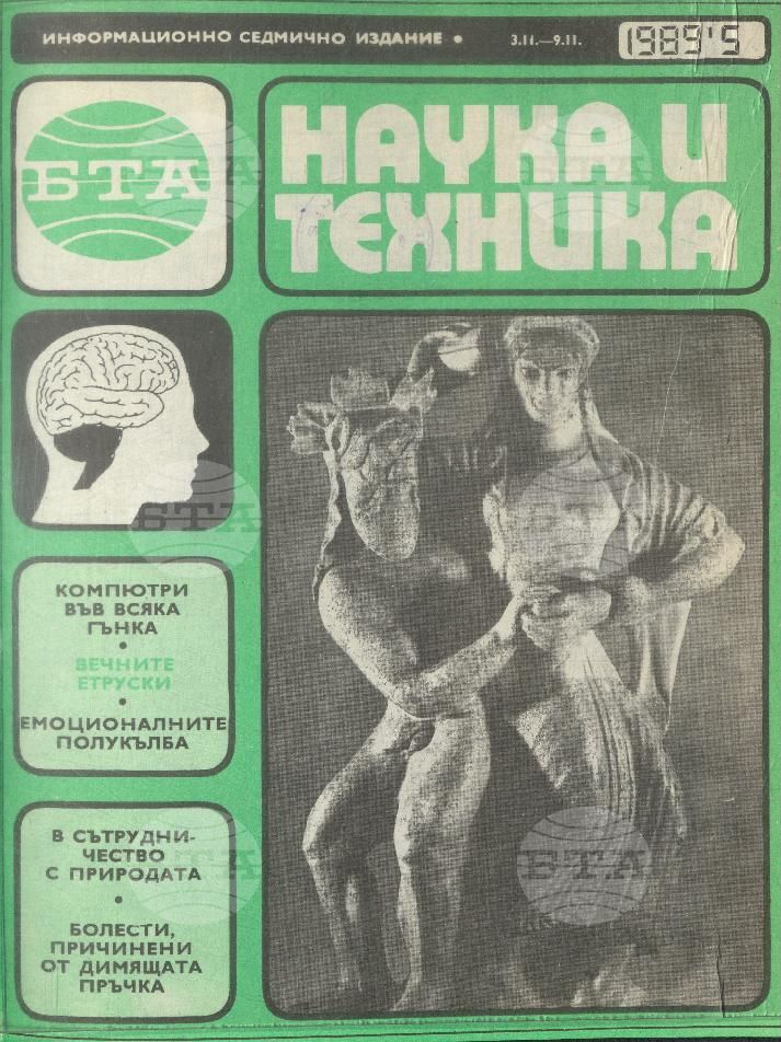 Наука и техника 1 - 52 брой 1989 година