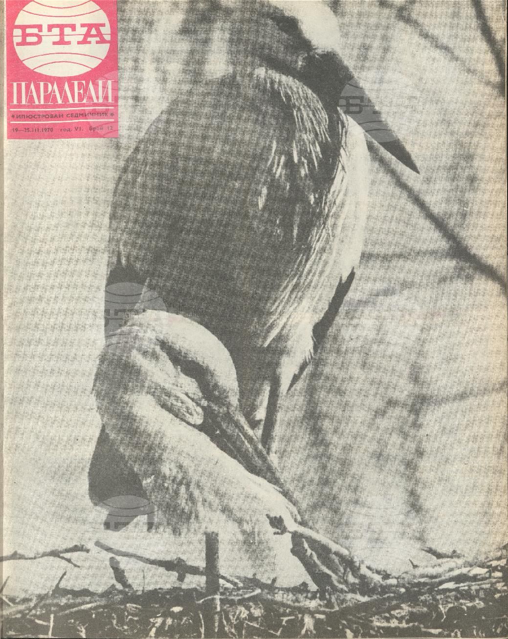 Паралели 1 - 52 брой 1970 година