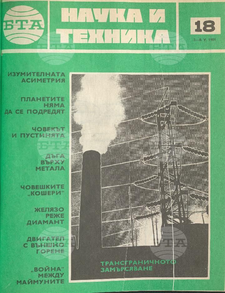 Наука и техника 1 - 52 брой 1981 година