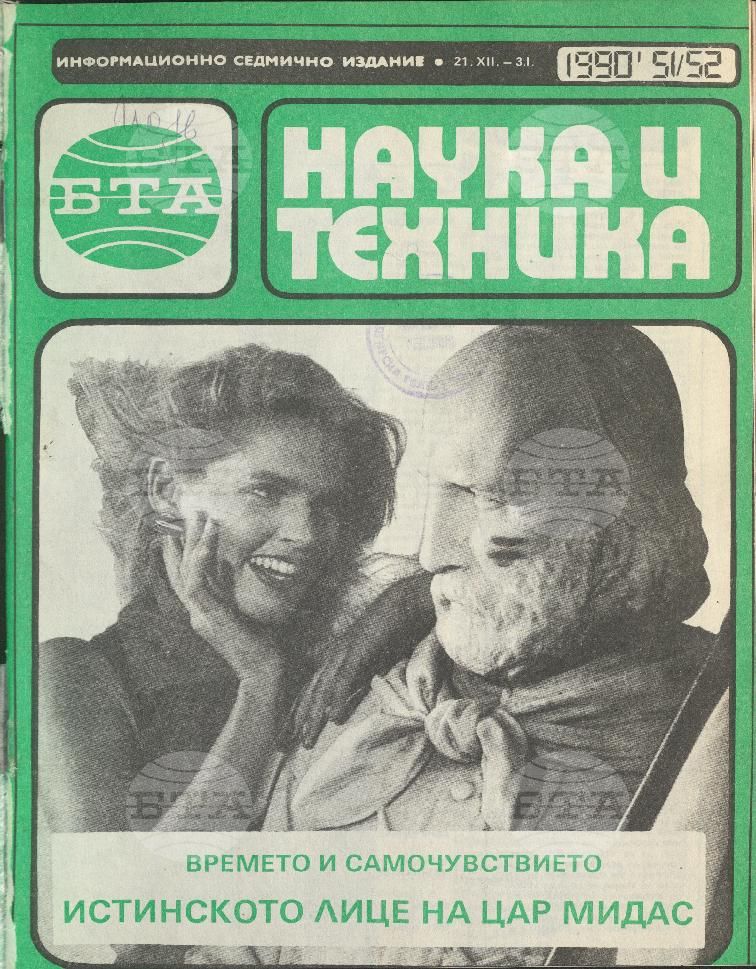 Наука и техника 1 - 52 брой 1990 година