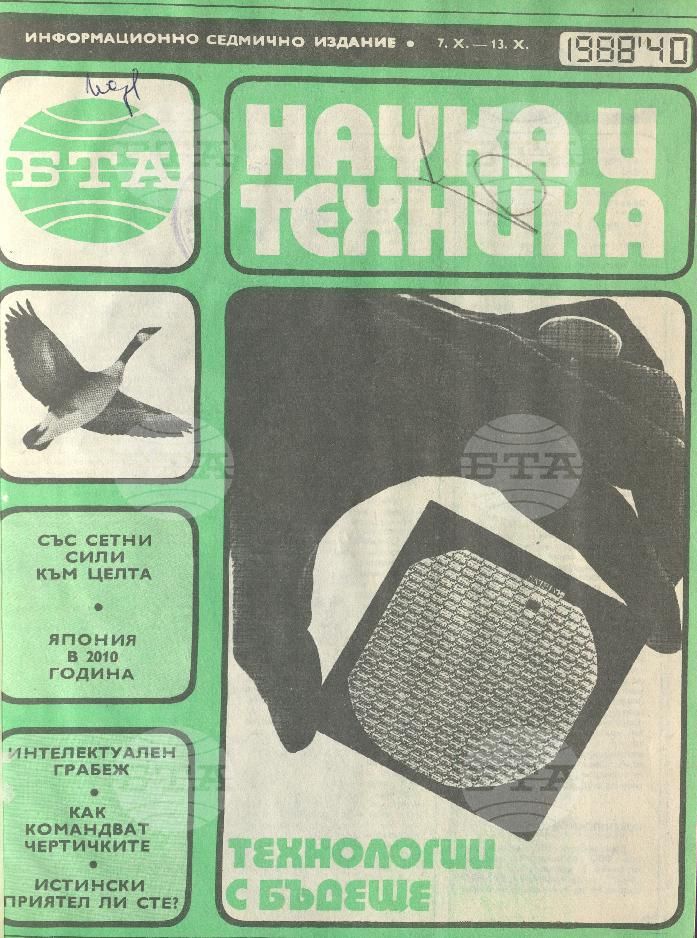 Наука и техника 1 - 52 брой 1988 година