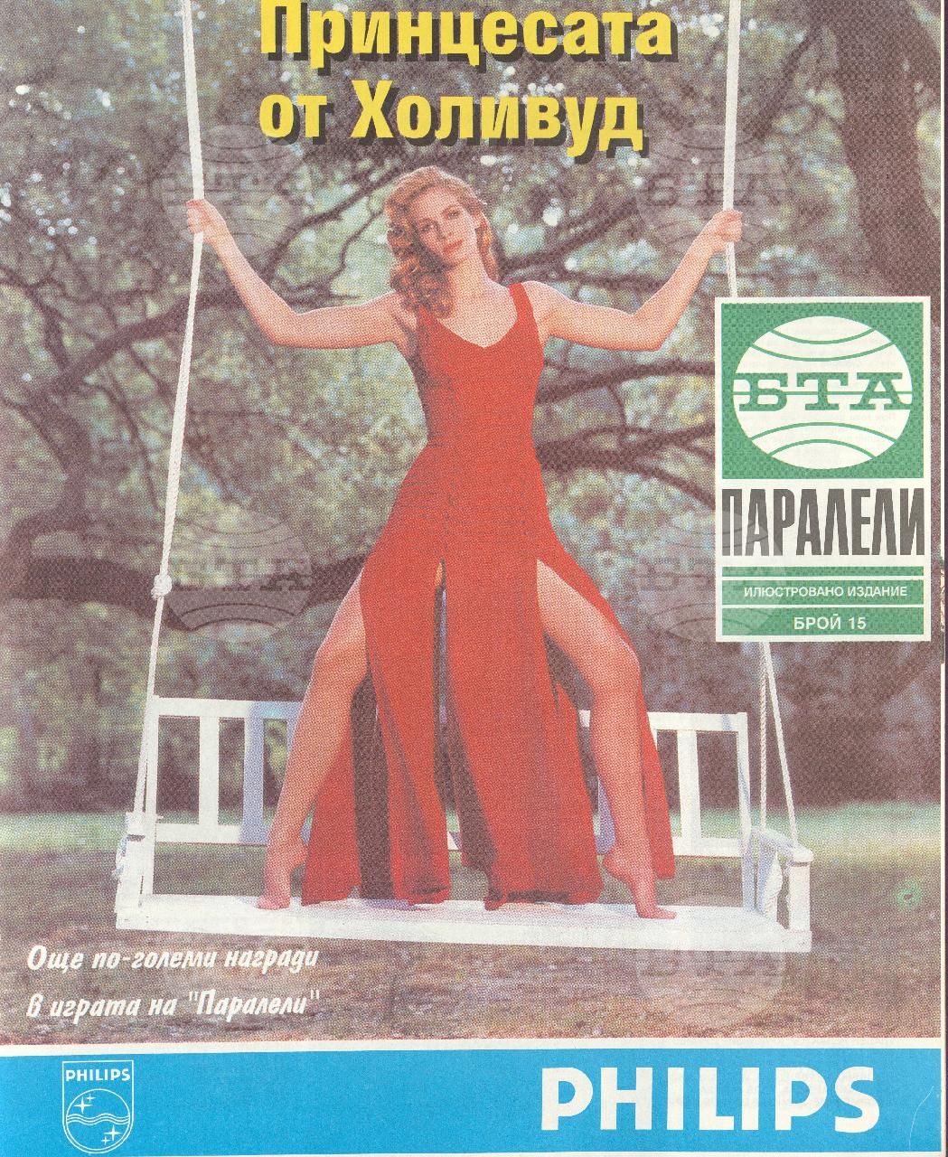 Паралели 1 - 52 брой 1994 година