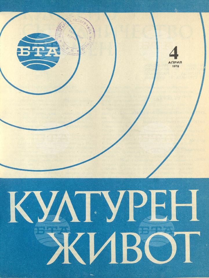 Културен живот 1 - 12 брой 1978 година