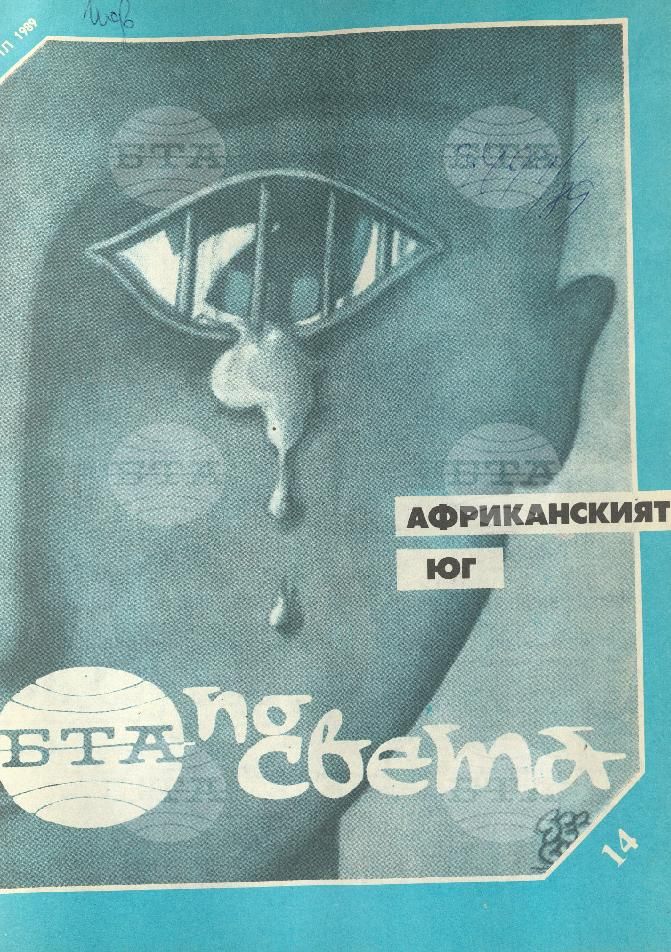 По света 1 - 52 брой 1989 година