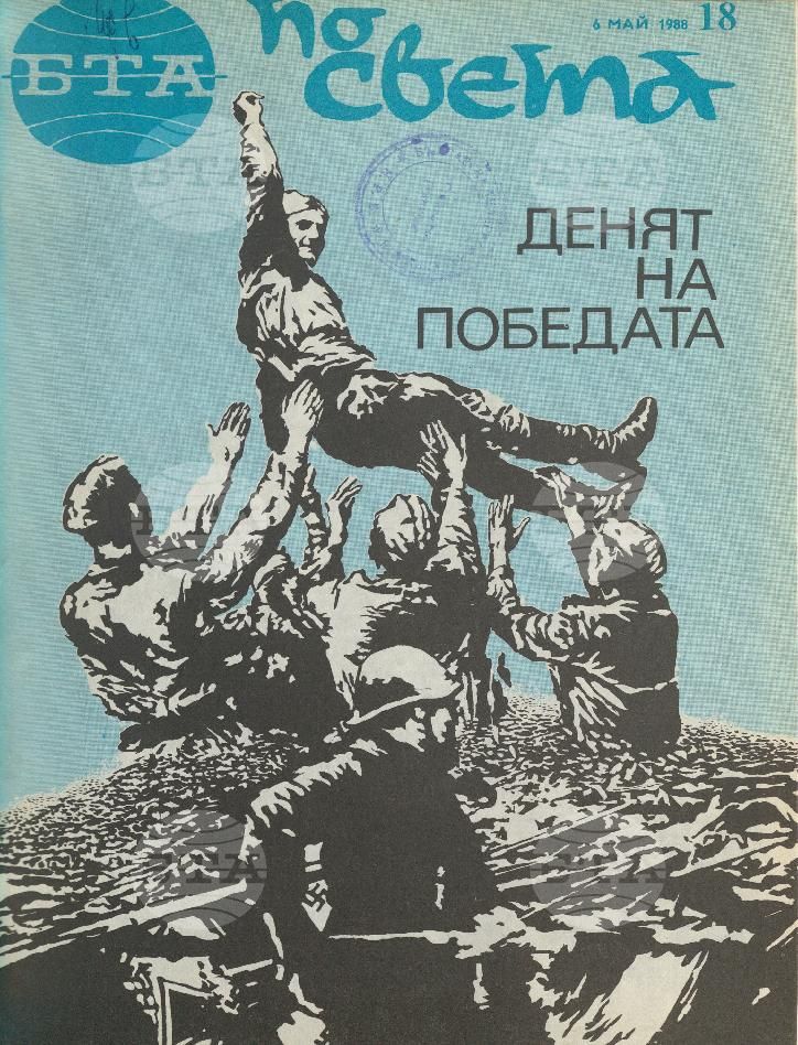 По света 1 - 52 брой 1988 година
