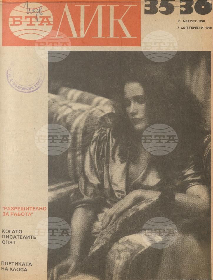 ЛИК 1 - 38 брой 1990 година