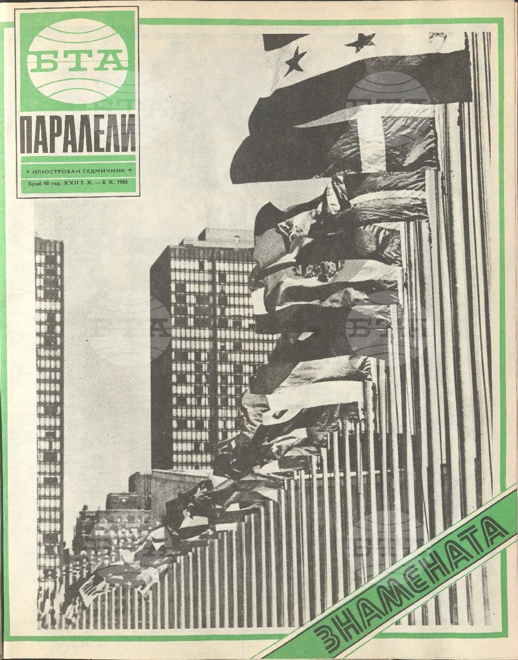 Паралели 1 - 52 брой 1986 година