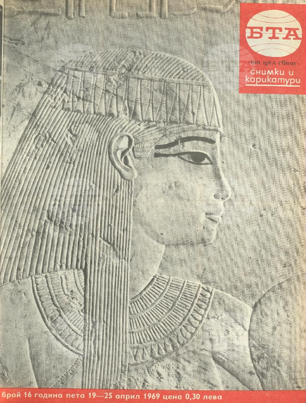 Светът в снимки и карикатури 1-52 брой 1969 година