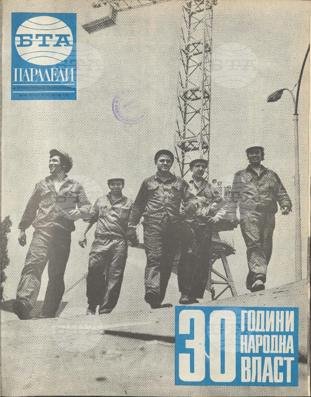 Паралели 1 - 52 брой 1974 година