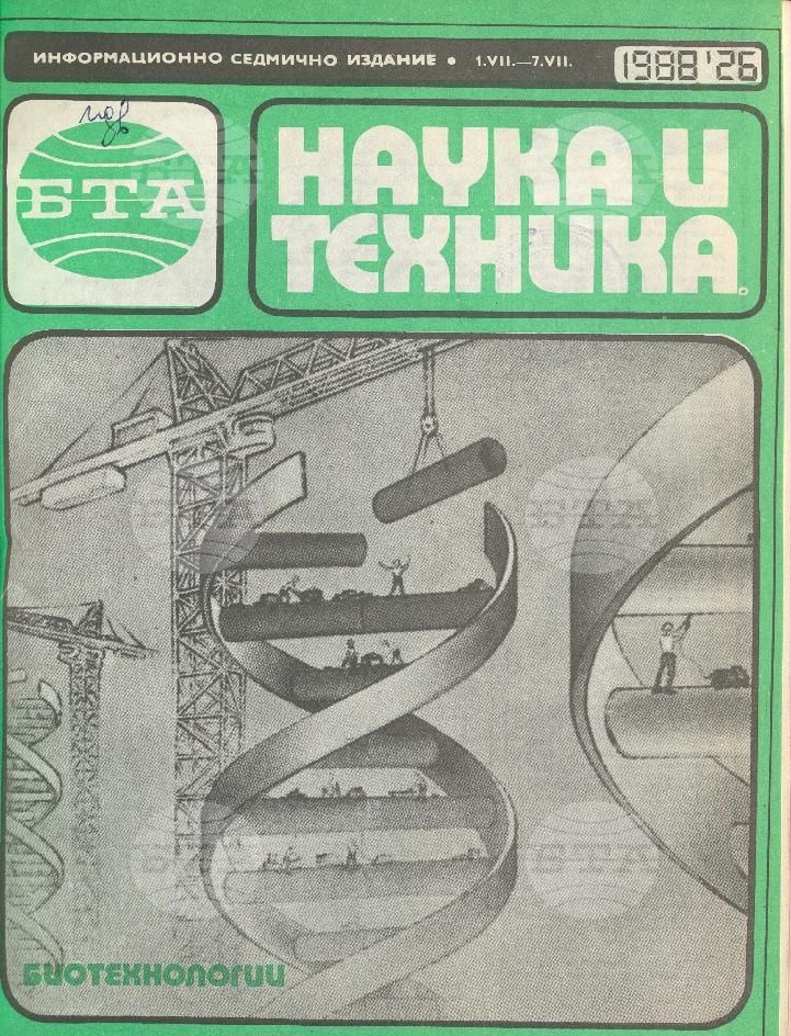 Наука и техника 1 - 52 брой 1988 година