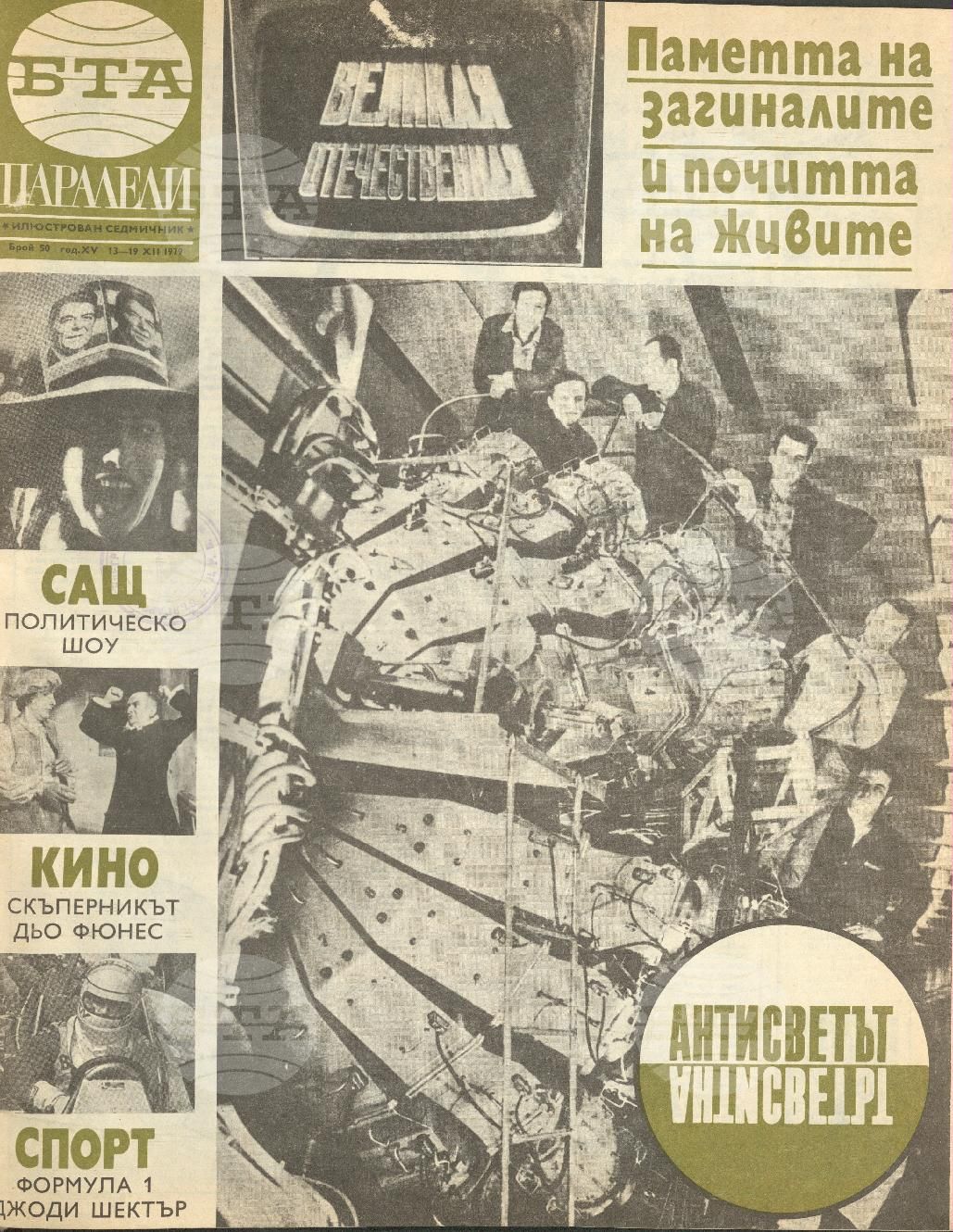 Паралели 1 - 52 брой 1979 година
