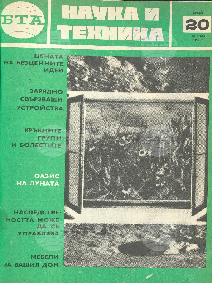 Наука и техника 1 - 52 брой 1974 година