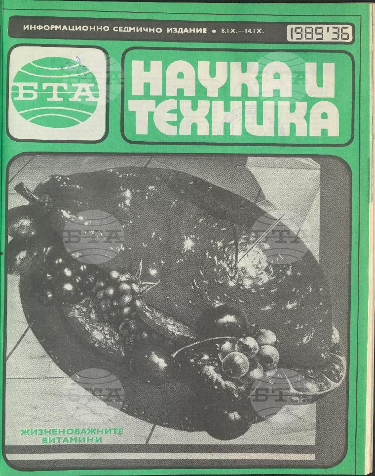 Наука и техника 1 - 52 брой 1989 година