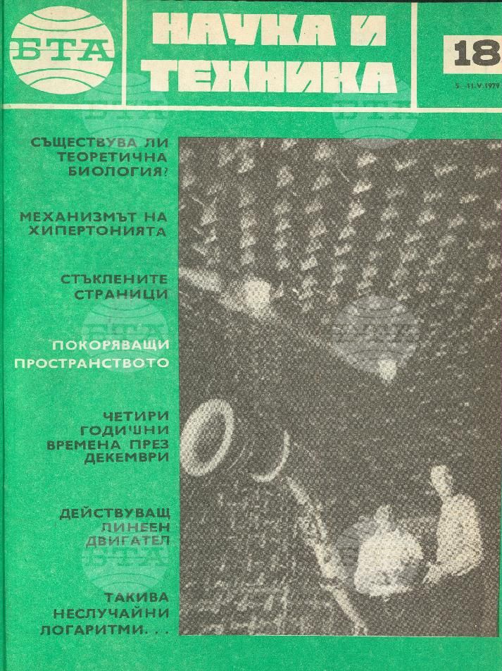 Наука и техника 1 - 52 брой 1979 година