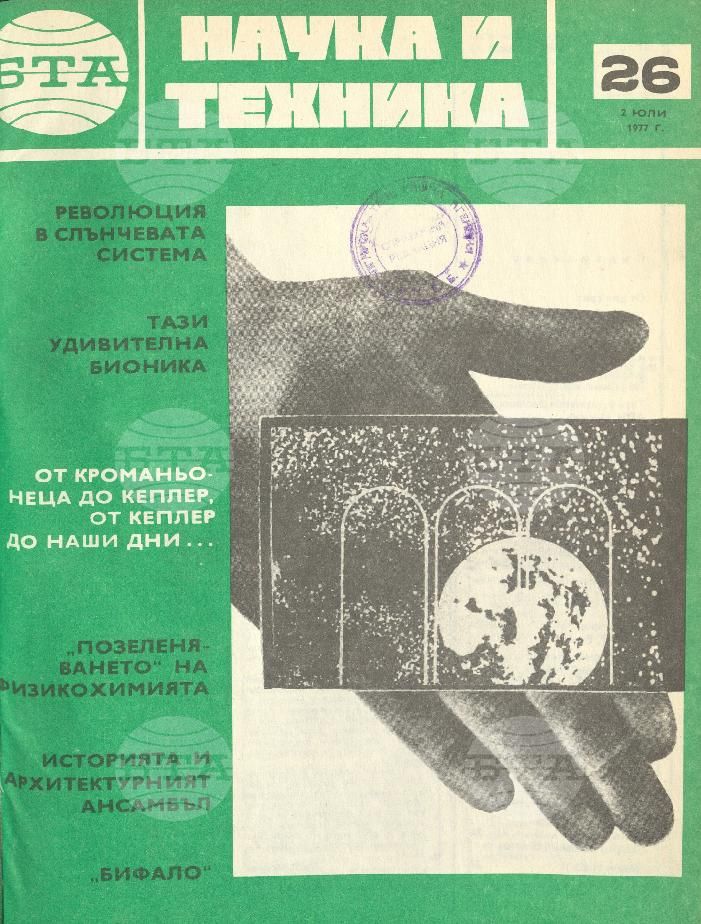 Наука и техника 1 - 52 брой 1977 година