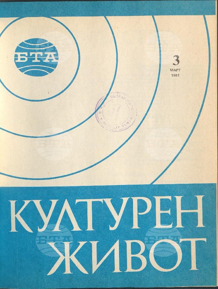 Културен живот 1 - 12 брой 1981 година