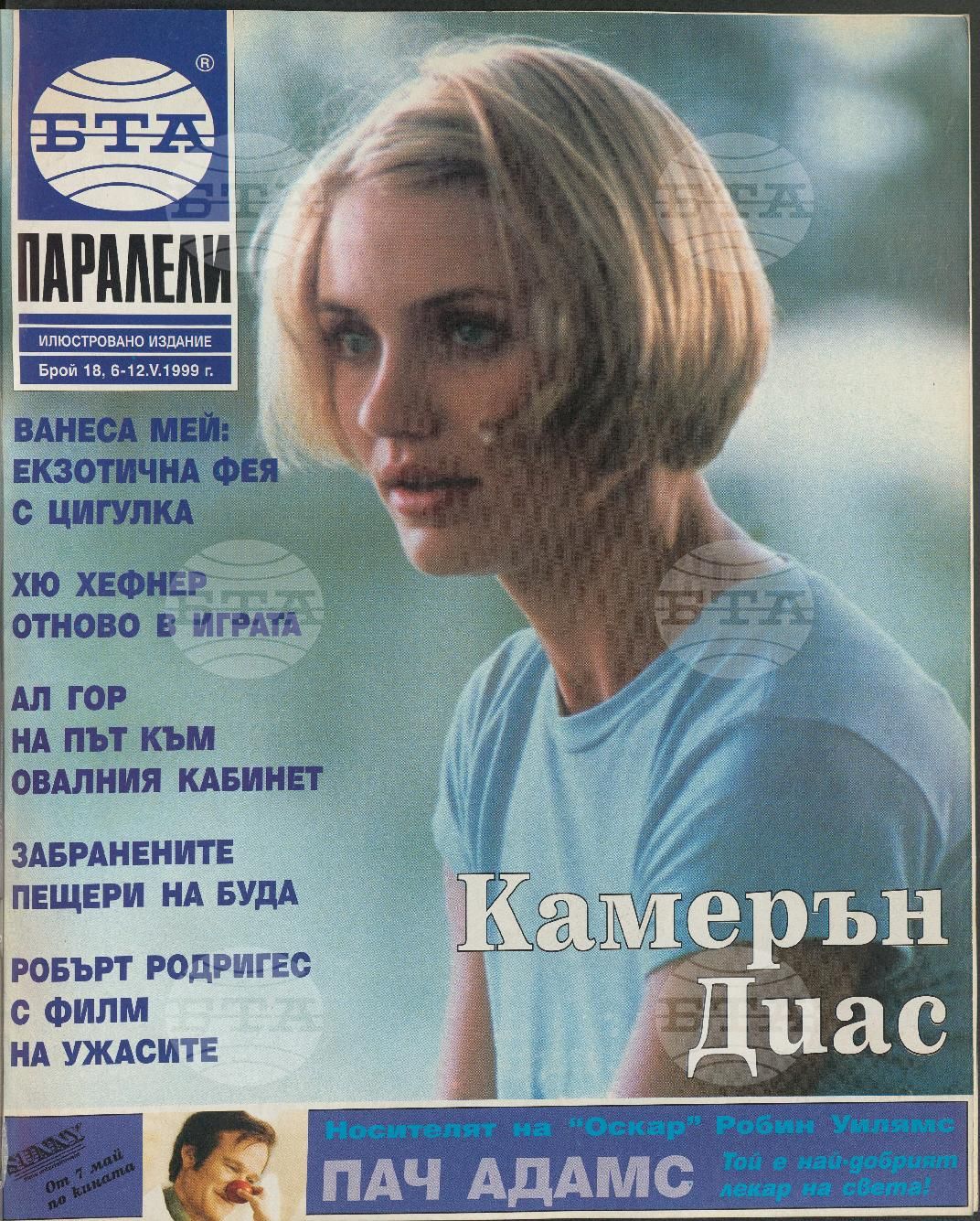 Паралели 1 - 52 брой 1999 година