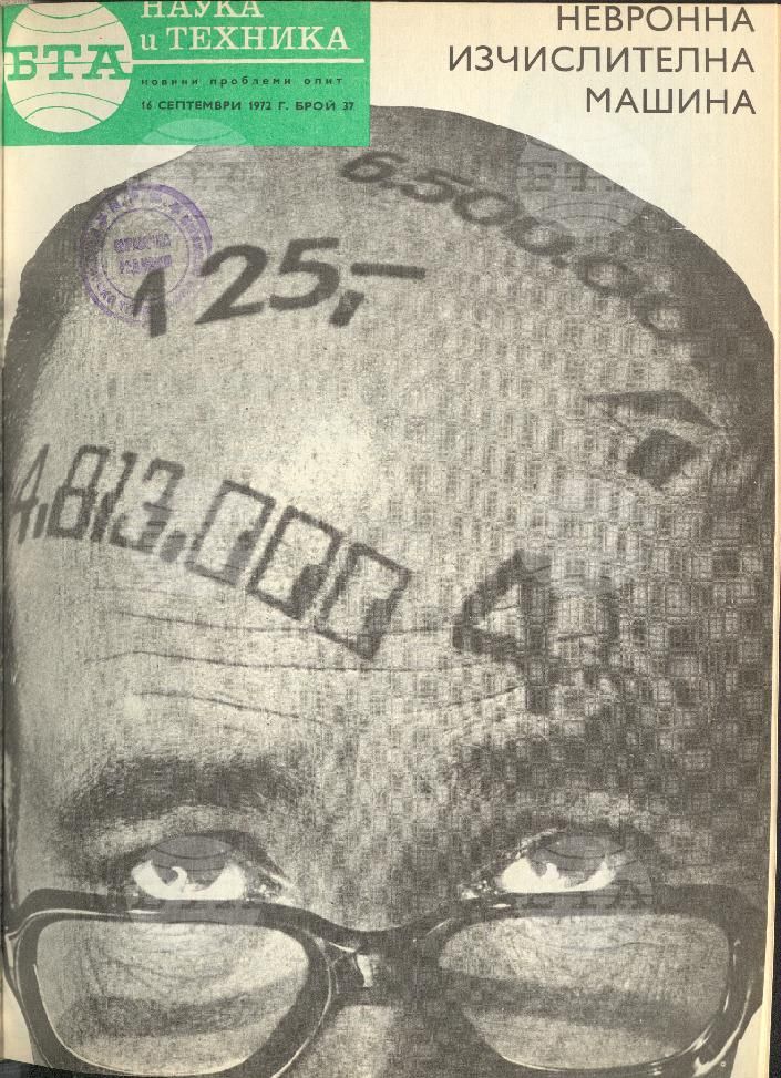 Наука и техника 1 - 52 брой 1972 година