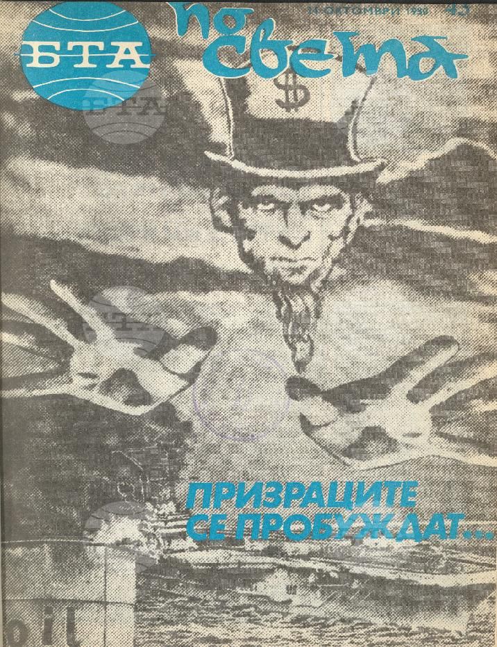 По света 1 - 52 брой 1980 година