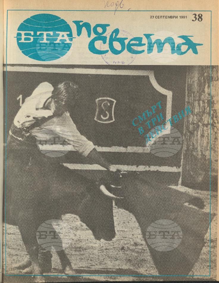 По света 1 - 52 брой 1991 година
