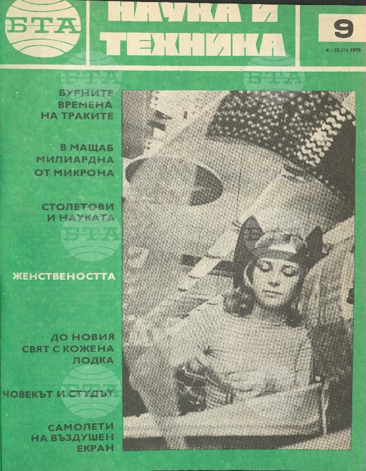Наука и техника 1 - 52 брой 1978 година