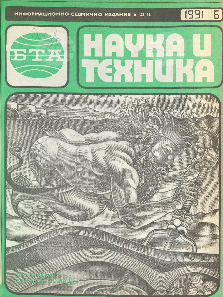 Наука и техника 1 - 52 брой 1991 година