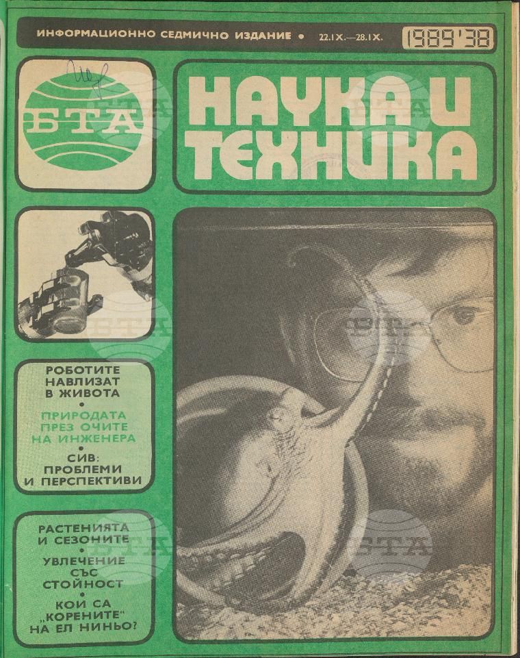 Наука и техника 1 - 52 брой 1989 година