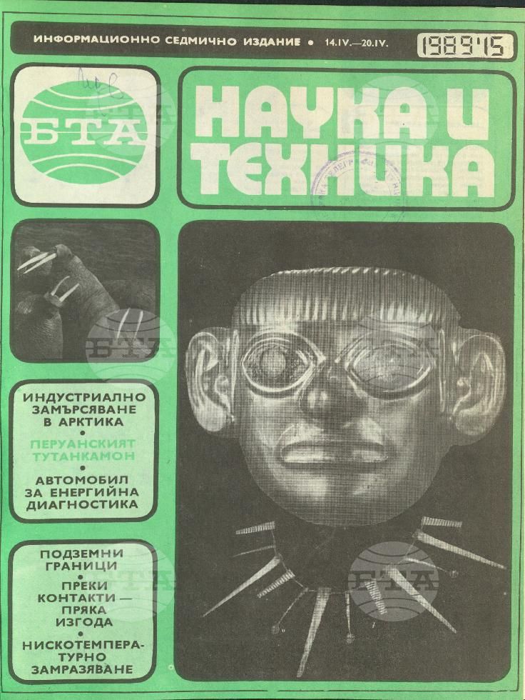 Наука и техника 1 - 52 брой 1989 година