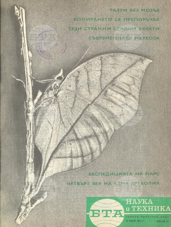 Наука и техника 1 - 52 брой 1973 година