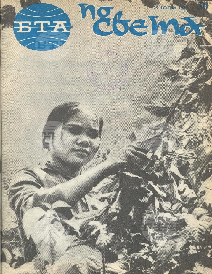По света 1 - 52 брой 1980 година