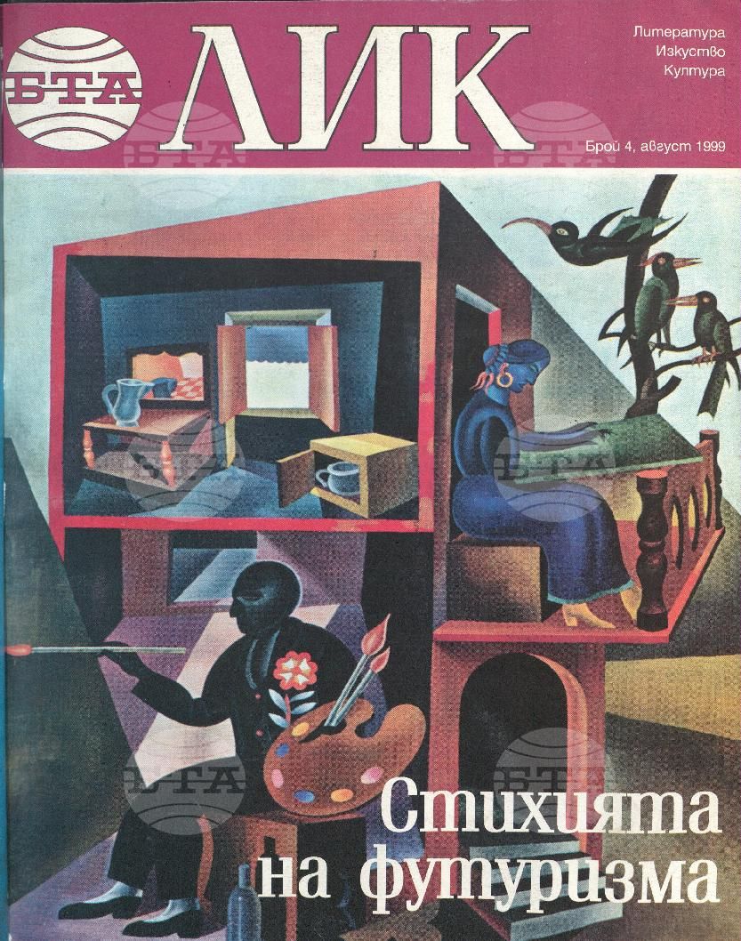 ЛИК 1 - 8 брой 1999 година