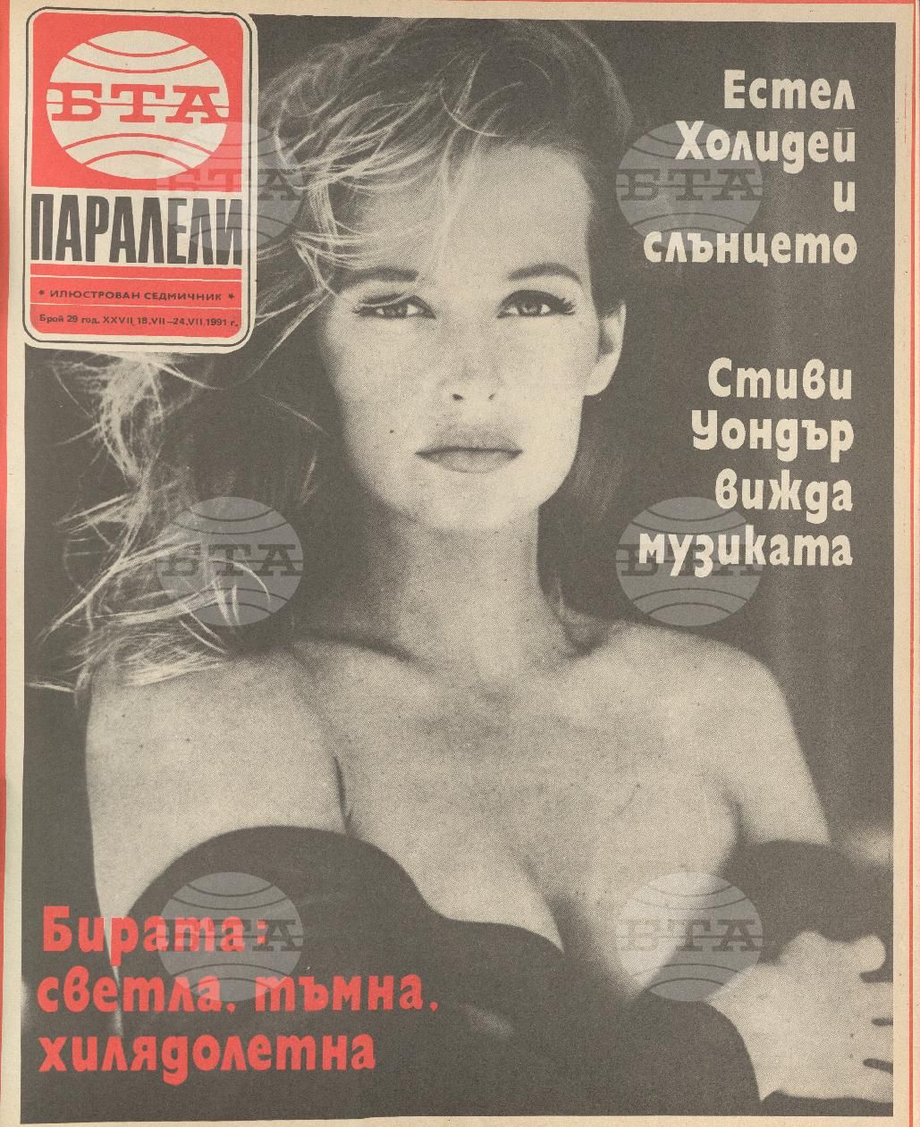 Паралели 1 - 52 брой 1991 година