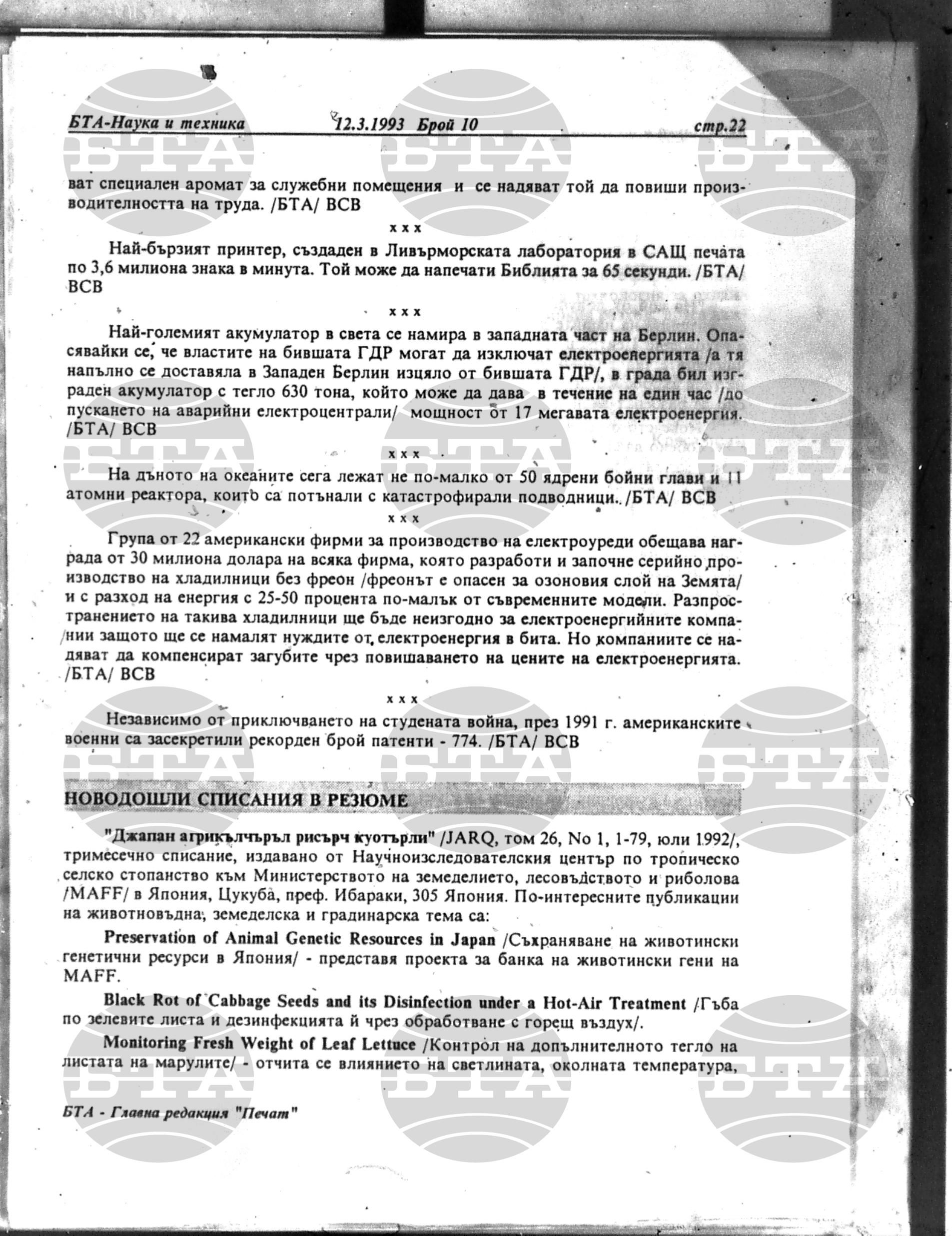 Наука и техника 12 март - 23 април 1993