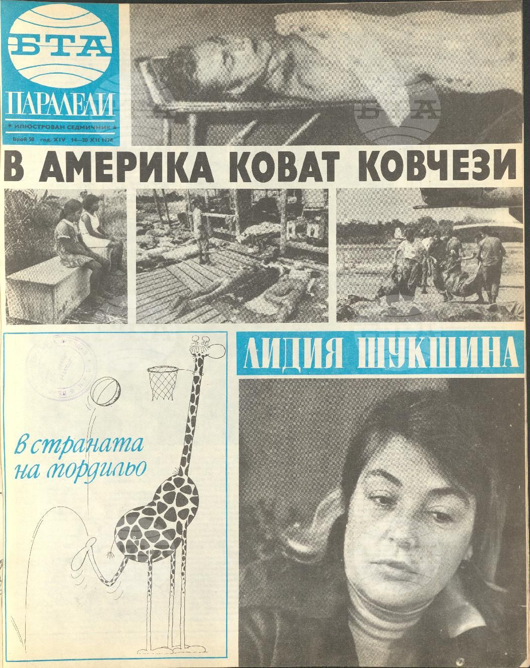 Паралели 1 - 52 брой 1978 година