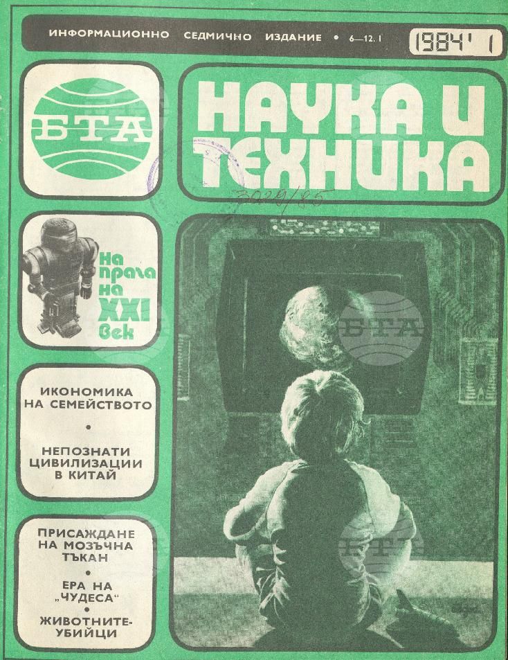 Наука и техника 1 - 52 брой 1984 година