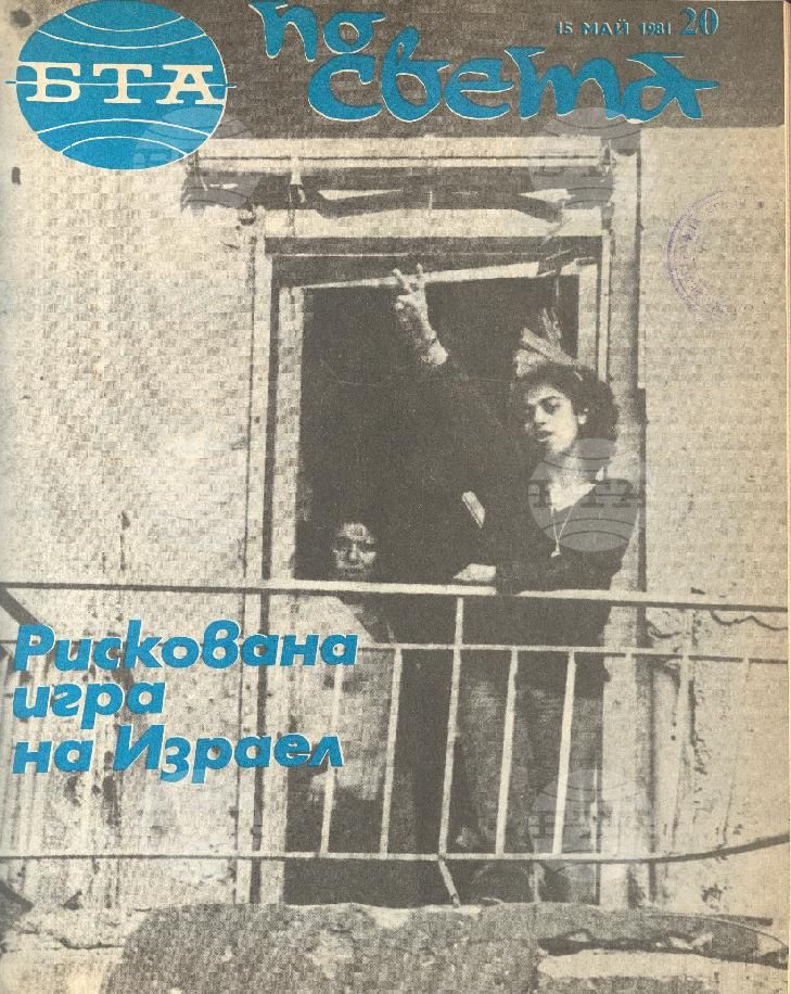 По света 1 - 52 брой 1981 година