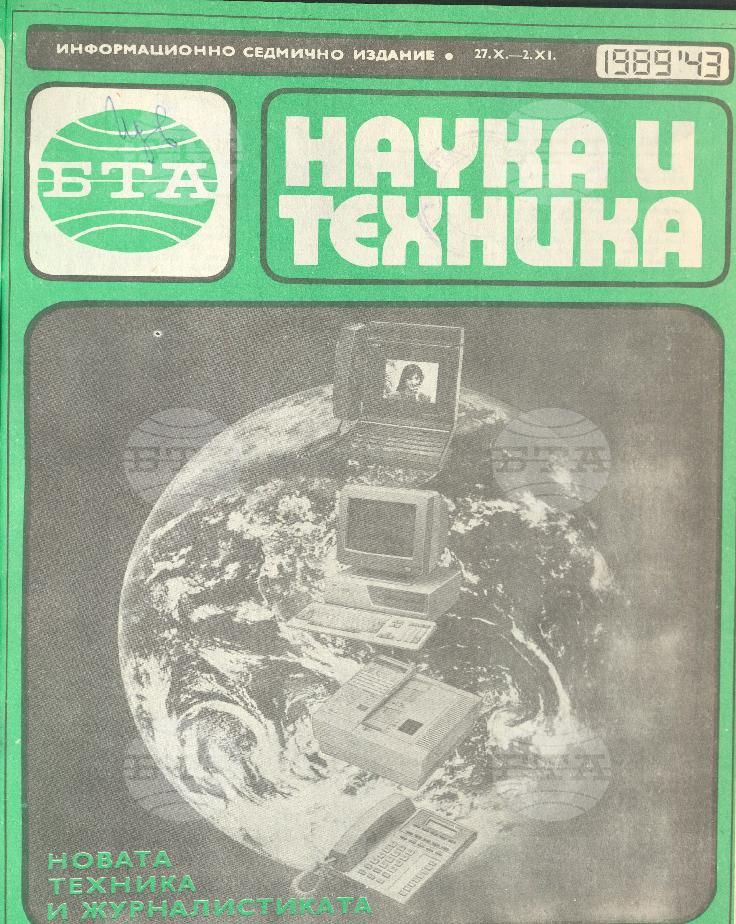 Наука и техника 1 - 52 брой 1989 година