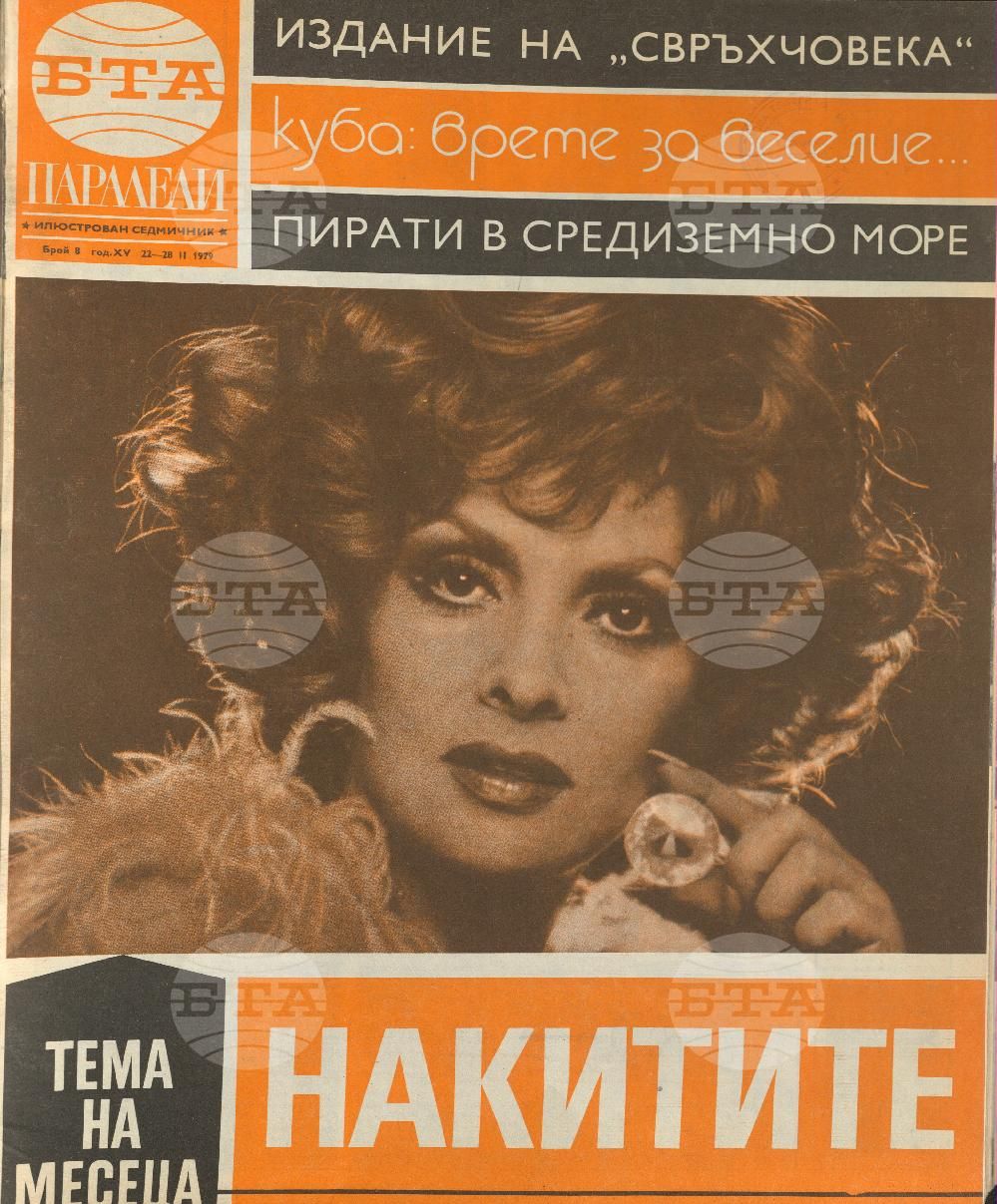 Паралели 1 - 52 брой 1979 година