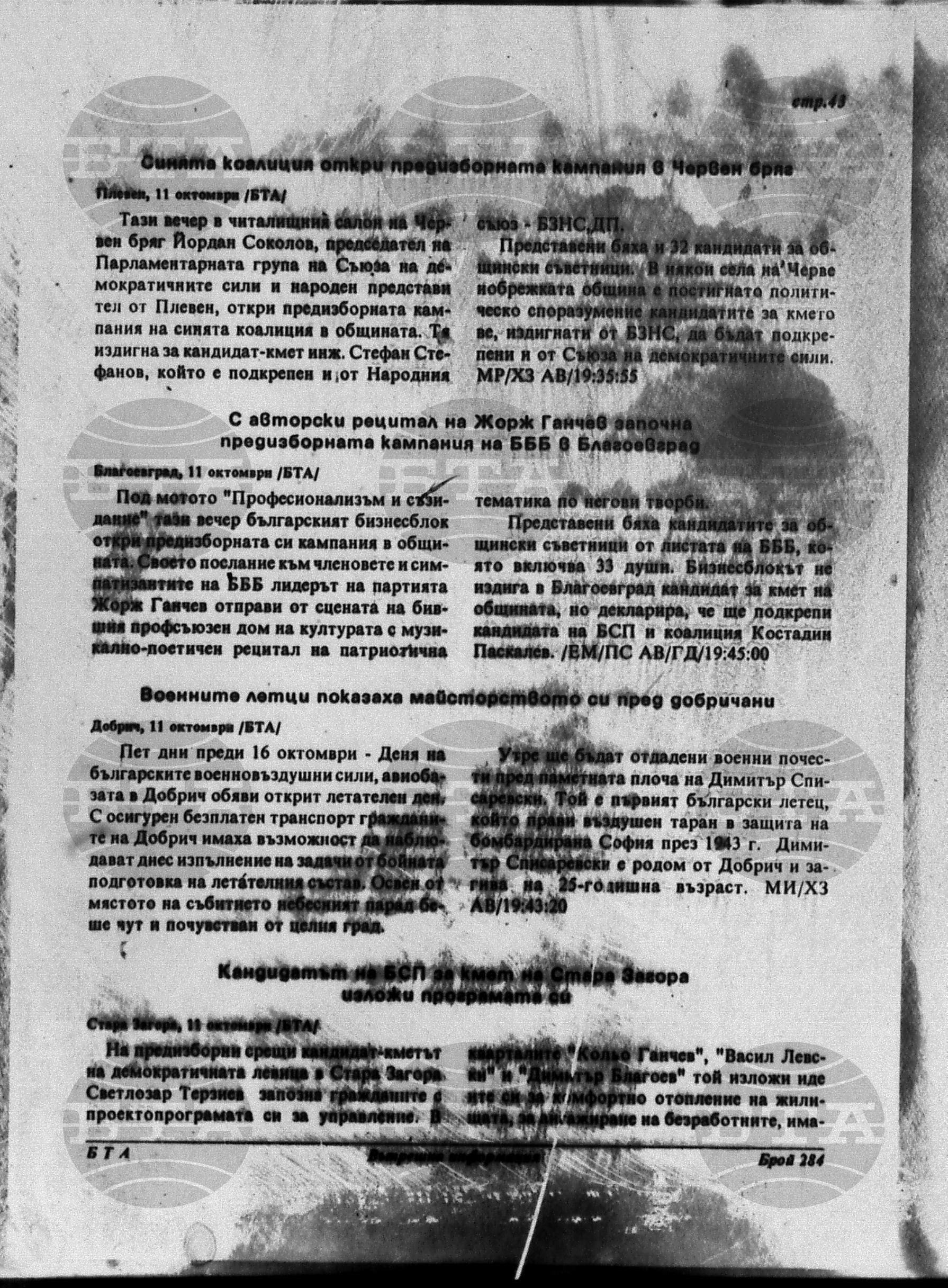 Вътрешна информация 11 октомври - 16 октомври 1995