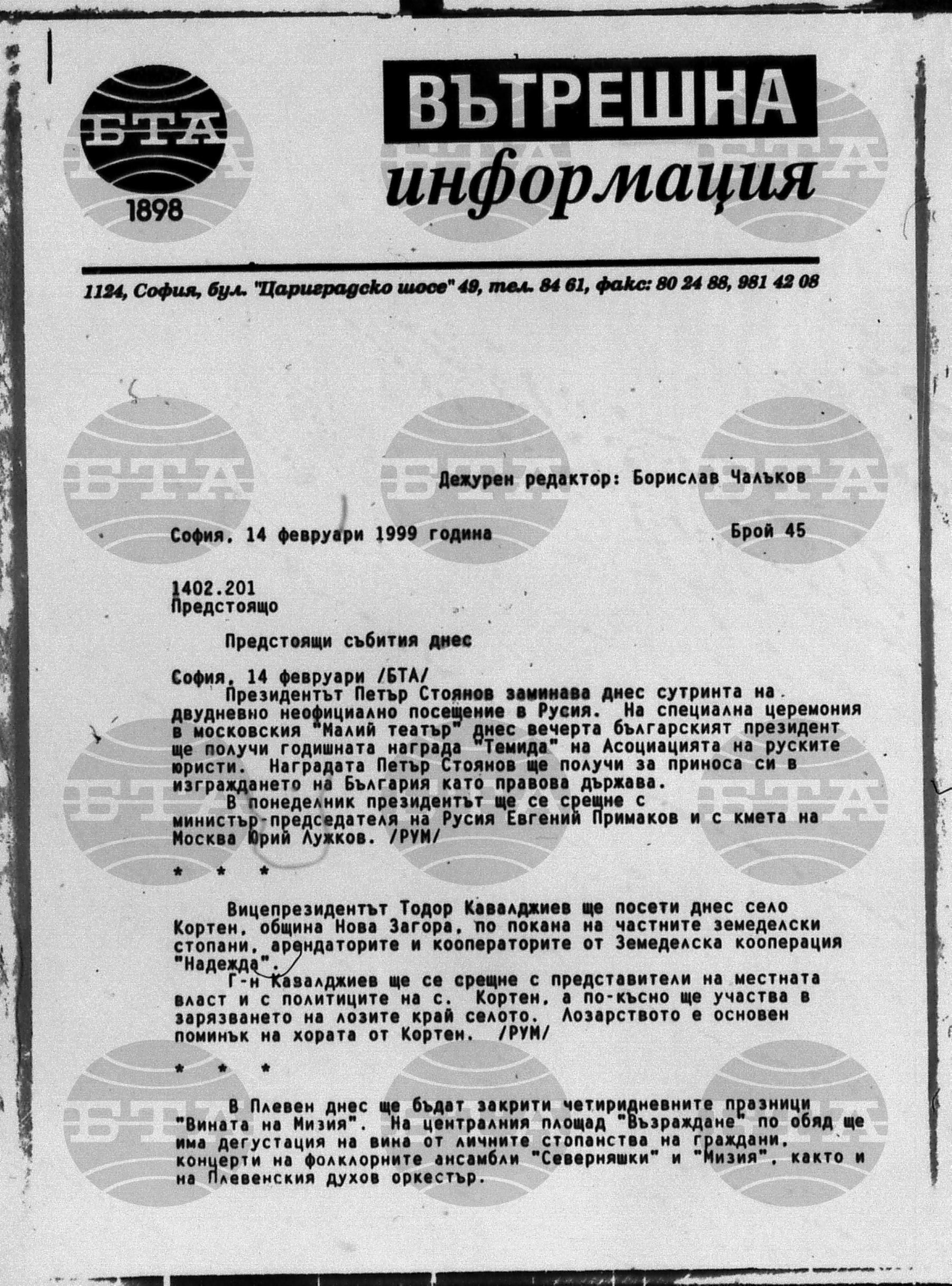 Вътрешна информация 14 февруари - 16 февруари 1999