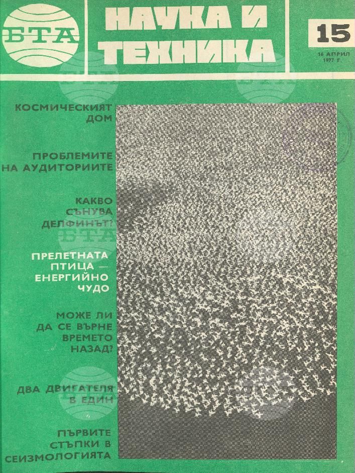 Наука и техника 1 - 52 брой 1977 година