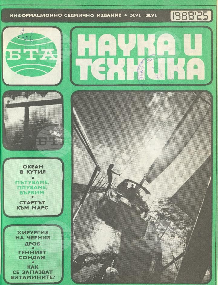 Наука и техника 1 - 52 брой 1988 година