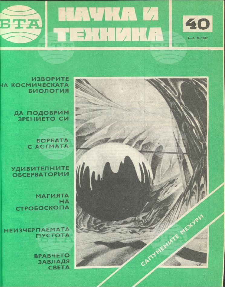 Наука и техника 1 - 52 брой 1982 година