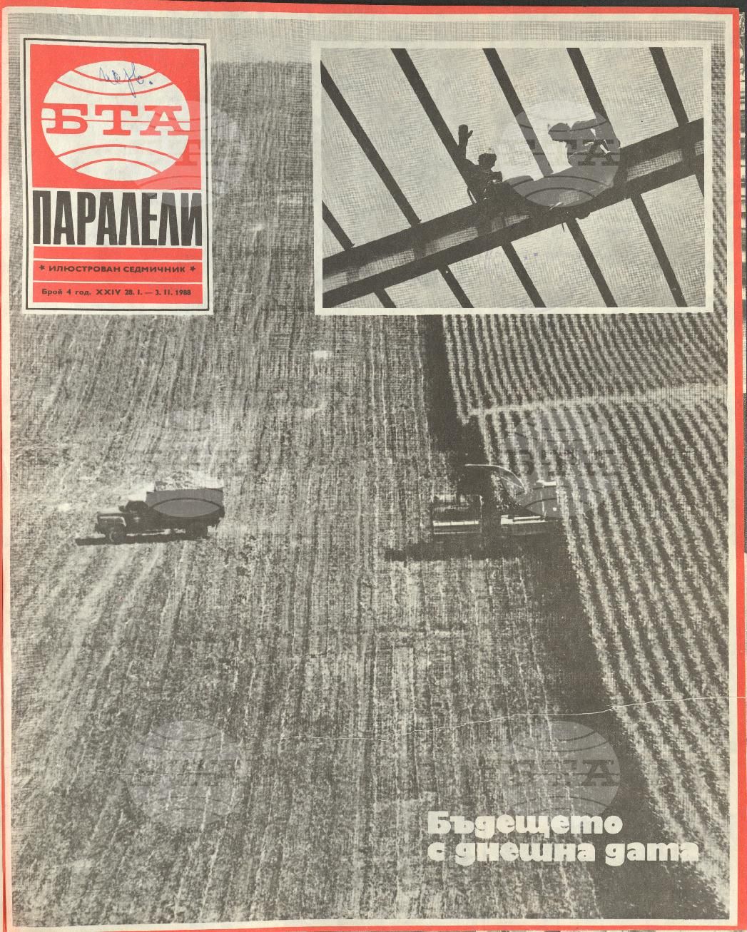 Паралели 1 - 52 брой 1988 година