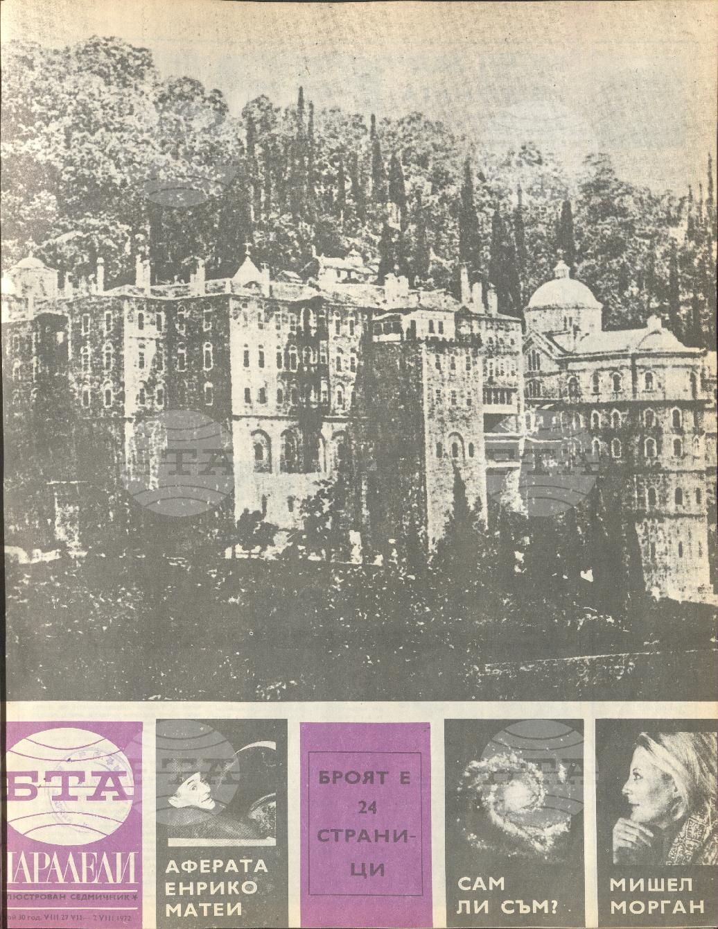Паралели 1 - 52 брой 1972 година
