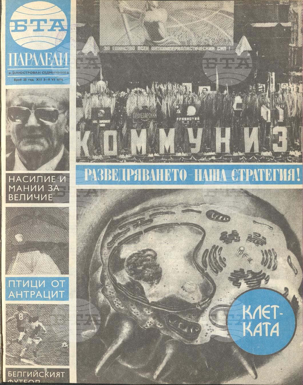 Паралели 1 - 52 брой 1976 година