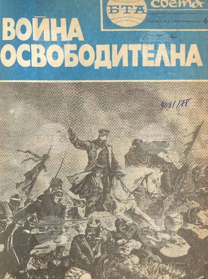 По света 1 - 52 брой 1977 година